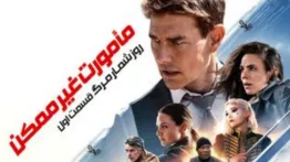 دانلود فیلم اکشن و ماجراجویی ماموریت غیر ممکن 7 Mission Impossible 7 2023 دوبله فارسی