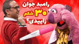 جناب خان رامبد جوان رو دیونه کرده - رامبد مادر 30 تا بچه شد ! 😂