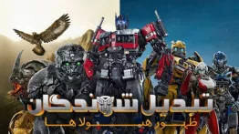 دانلود فیلم اکشن تبدیل شوندگان 7 ظهور جانوران Transformers: Rise of the Beasts 2023 دوبله فارسی