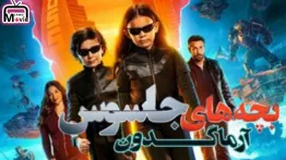 دانلود فیلم اکشن و خانوادگی بچه های جاسوس 5 آرماگدون Spy Kids 5 Armageddon 2023 زیرنویس فارسی چسبیده