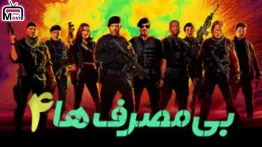 دانلود فیلم اکشن و ماجراجویی بی مصرف ها ۴ The Expendables 4 2023 زیرنویس فارسی چسبیده